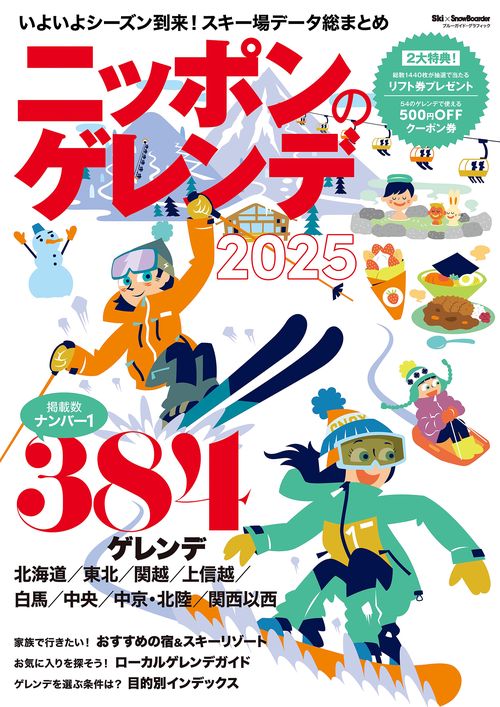 ニッポンのゲレンデ２０２５