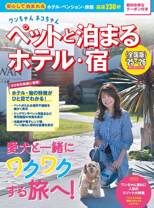 ワンちゃんネコちゃんペットと泊まるホテル・宿＜全国版＞’２５～’２６