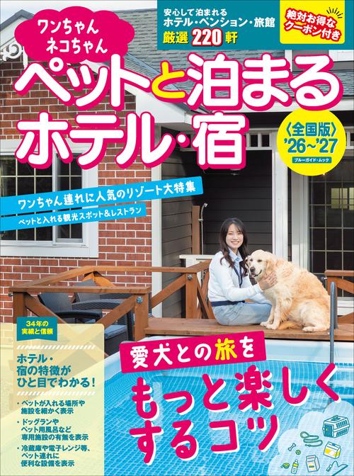 ワンちゃんネコちゃんペットと泊まるホテル・宿＜全国版＞’２６～’２７