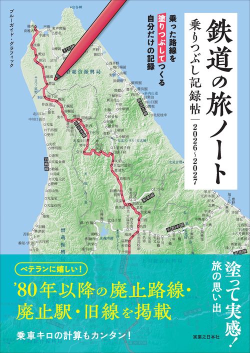 鉄道の旅ノート　乗りつぶし記録帖２０２６～２０２７