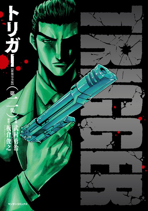 トリガー【新装完全版】第二集