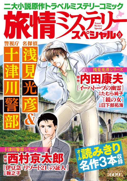 旅情ミステリースペシャル９　名探偵 浅見光彦＆警視庁 十津川警部