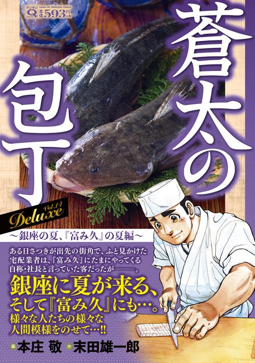 Ｑ蒼太の包丁　Ｄｅｌｕｘｅ　Ｖｏｌ．１４　銀座の夏、『富み久』の夏編