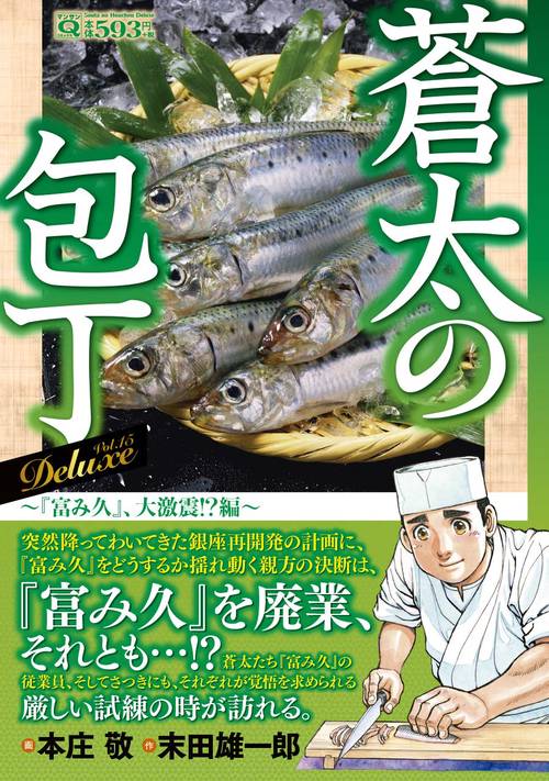 Ｑ蒼太の包丁　Ｄｅｌｕｘｅ　Ｖｏｌ．１５　『富み久』、大激震！？編