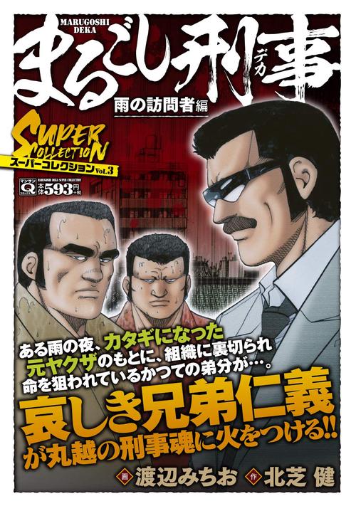 Ｑまるごし刑事　スーパーコレクション　Ｖｏｌ．３　雨の訪問者編