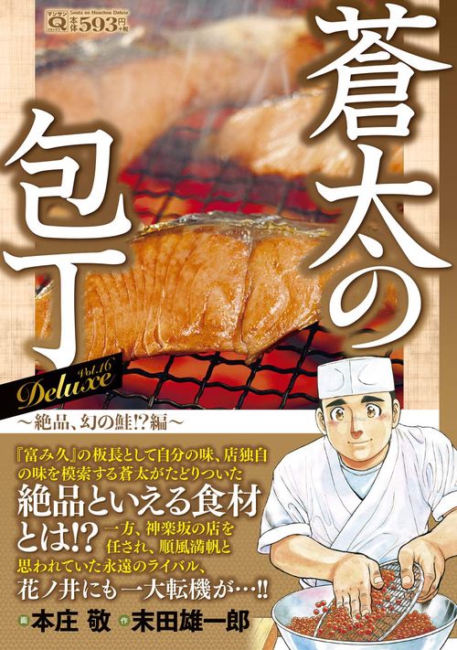 Ｑ蒼太の包丁　Deluxe Vol.16　絶品、幻の鮭！？編