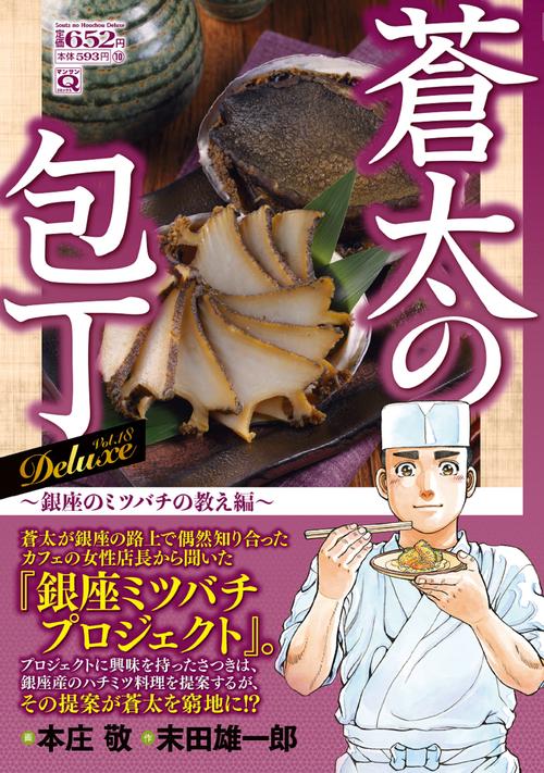 Ｑ蒼太の包丁　Deluxe Vol.18　銀座のミツバチの教え編