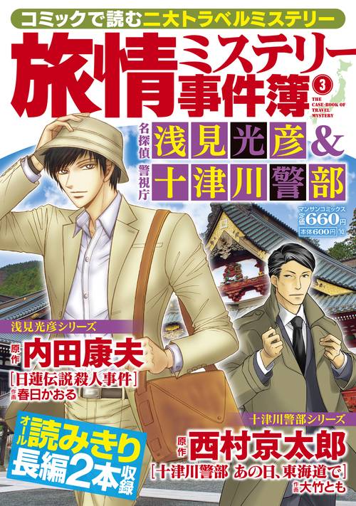 旅情ミステリー事件簿（３）名探偵 浅見光彦＆警視庁十津川警部