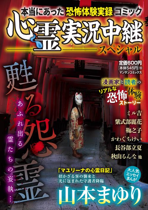 心霊実況中継スペシャル　甦る怨霊