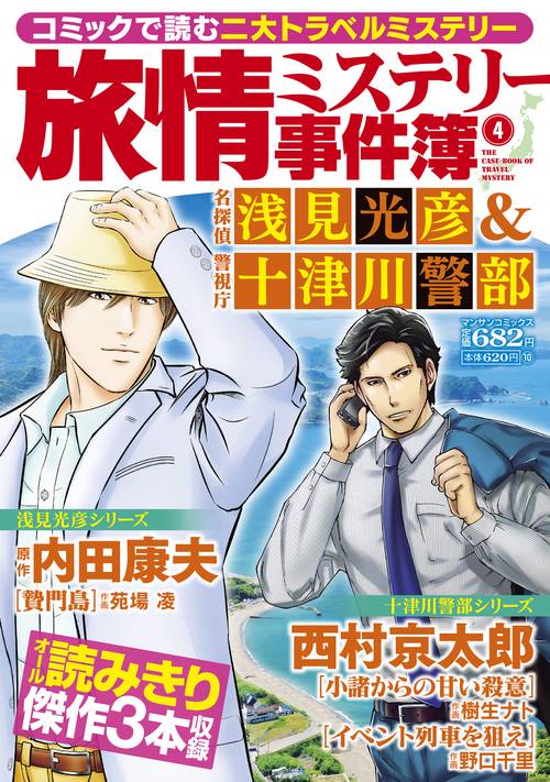 旅情ミステリー事件簿（４）名探偵 浅見光彦＆警視庁十津川警部