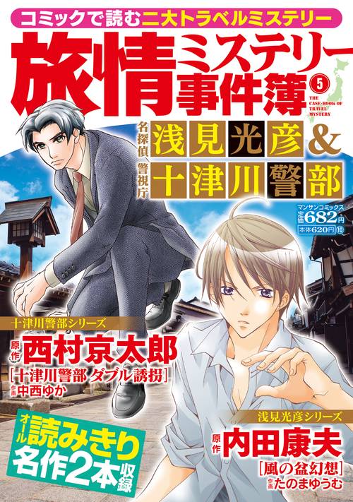 旅情ミステリー事件簿（５）名探偵 浅見光彦＆警視庁十津川警部