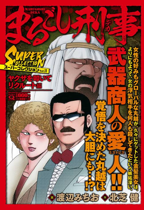 Ｑまるごし刑事　スーパーコレクション　Ｖｏｌ．１１ヤクザを叩いてリクルート編