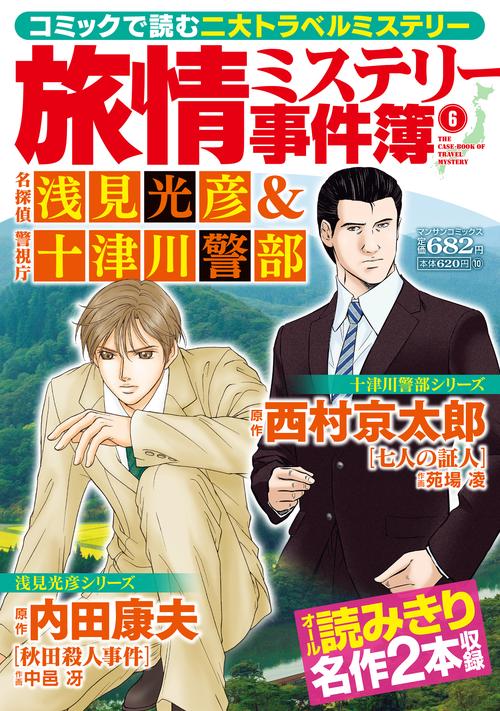 旅情ミステリー事件簿（６）名探偵 浅見光彦＆警視庁十津川警部