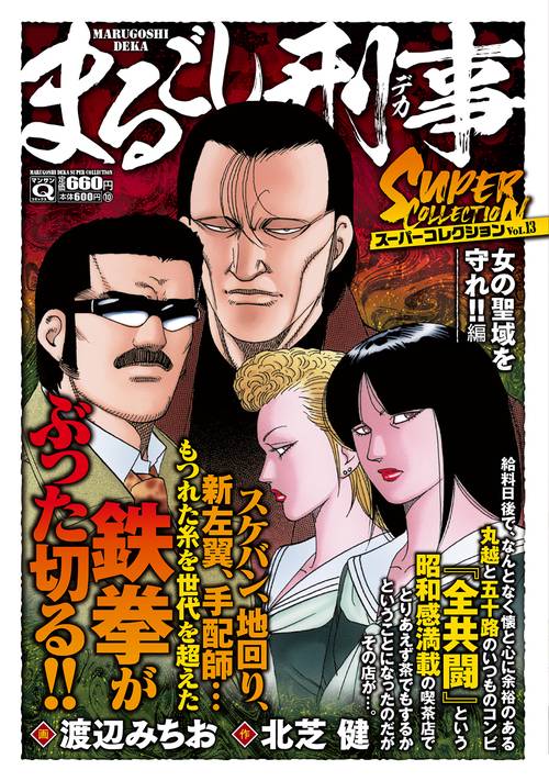 Ｑまるごし刑事　スーパーコレクション　Vol.13　女の聖域を守れ！！編