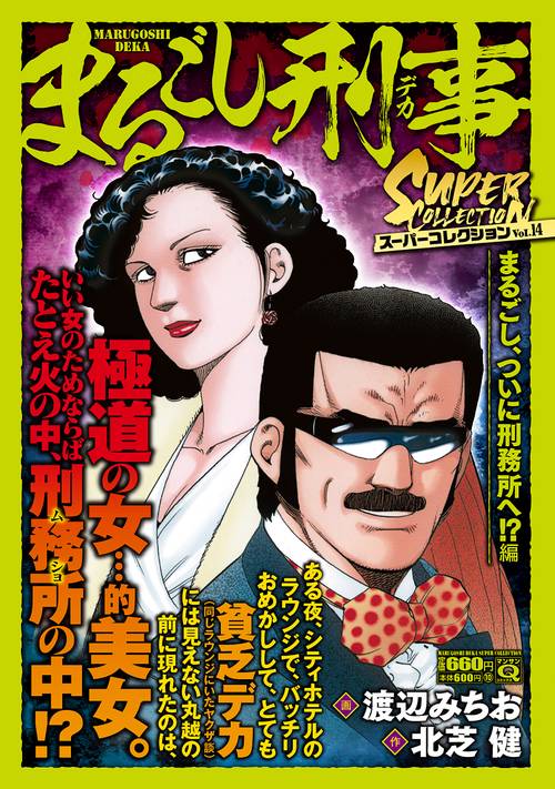 Ｑまるごし刑事　スーパーコレクション　Vol.14　まるごし、ついに刑務所へ！？編