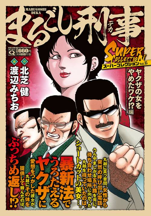 Ｑまるごし刑事　スーパーコレクション　Vol.15　ヤクザの女をやめたワケ！？編