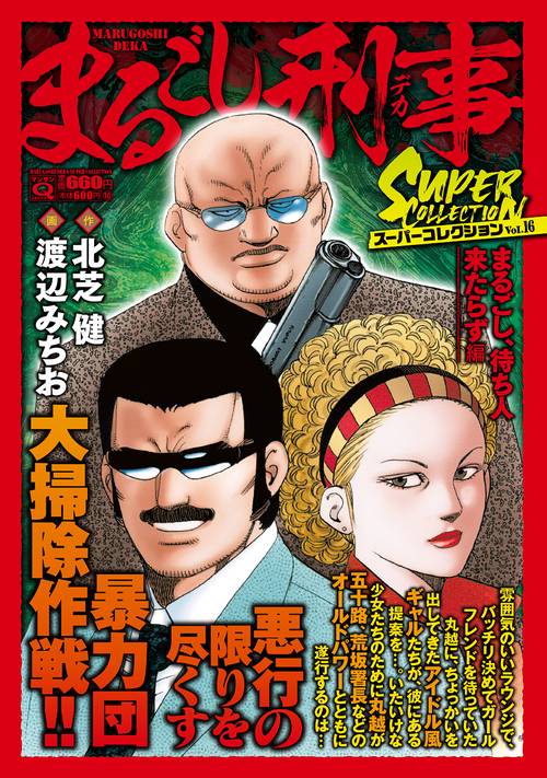 Ｑまるごし刑事　スーパーコレクション　Ｖｏｌ．１６まるごし、待ち人来たらず編