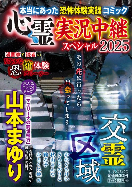 心霊実況中継スペシャル2025　交霊区域