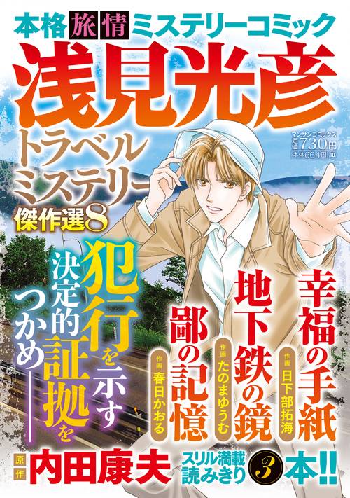 浅見光彦トラベルミステリー傑作選８