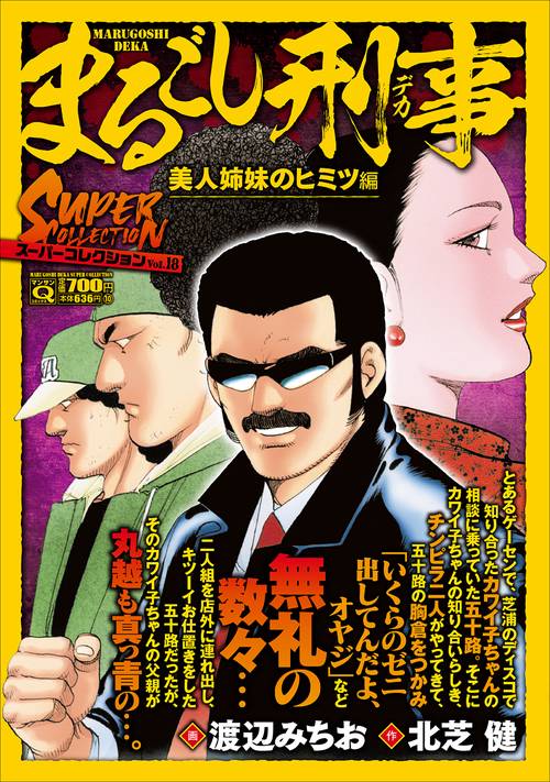 Ｑまるごし刑事　スーパーコレクション　Ｖｏｌ．１８美人姉妹のヒミツ編