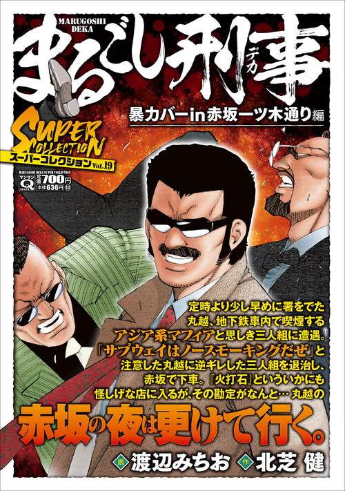 Ｑまるごし刑事　スーパーコレクション　Ｖｏｌ．１９暴力バーｉｎ赤坂一ツ木通り編