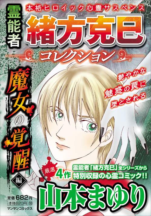 霊能者緒方克巳コレクション　魔女の覚醒編