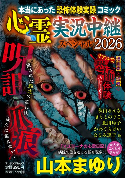 心霊実況中継スペシャル２０２６　呪詛の爪痕