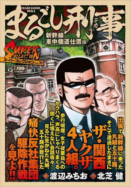 Ｑまるごし刑事　スーパーコレクション　Ｖｏｌ．２０新幹線車中極道仕置編