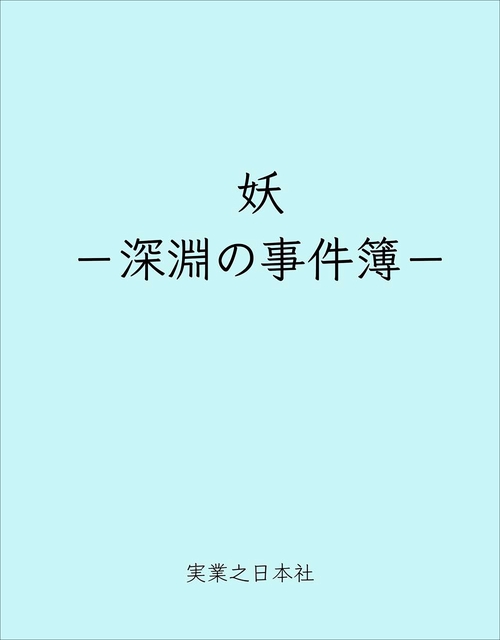 妖－深淵の事件簿－