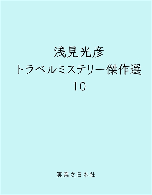 浅見光彦トラベルミステリー傑作選１０