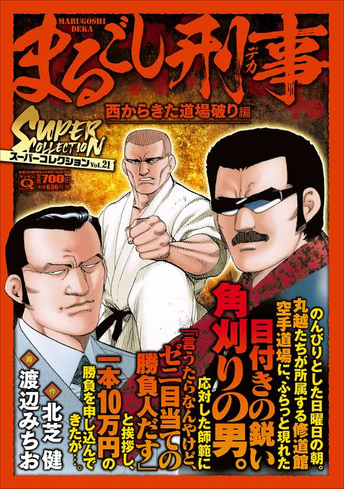 Ｑまるごし刑事　スーパーコレクション　Ｖｏｌ．２１西からきた道場破り編