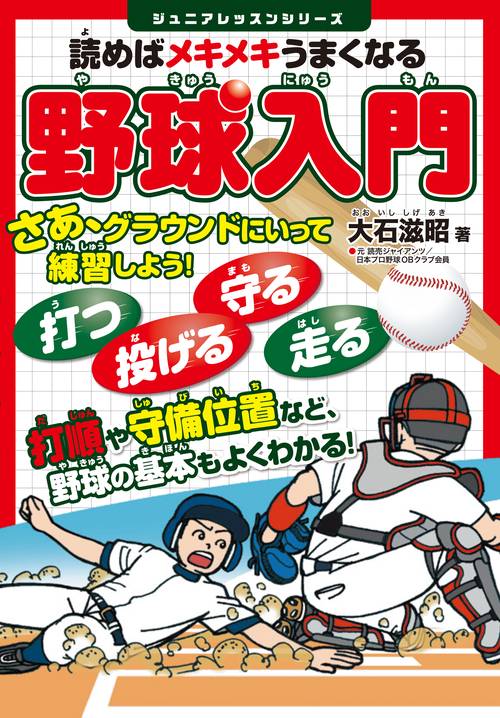 読めばメキメキうまくなる野球入門