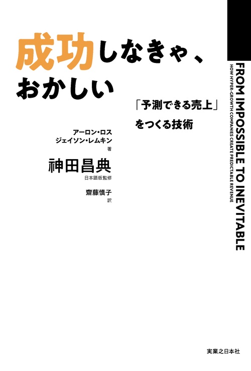 成功しなきゃ、おかしい