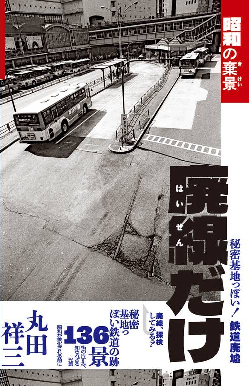 廃線だけ　昭和の棄景