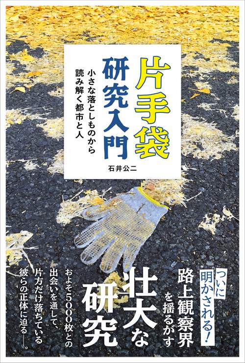 片手袋研究入門 小さな落としものから読み解く都市と人