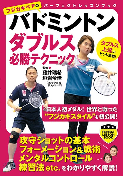 バドミントン　ダブルス必勝テクニック