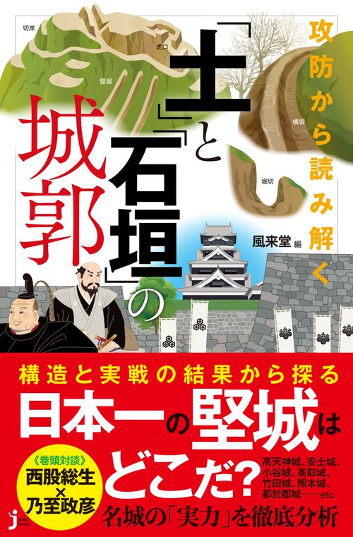 攻防から読み解く「土」と「石垣」の城郭