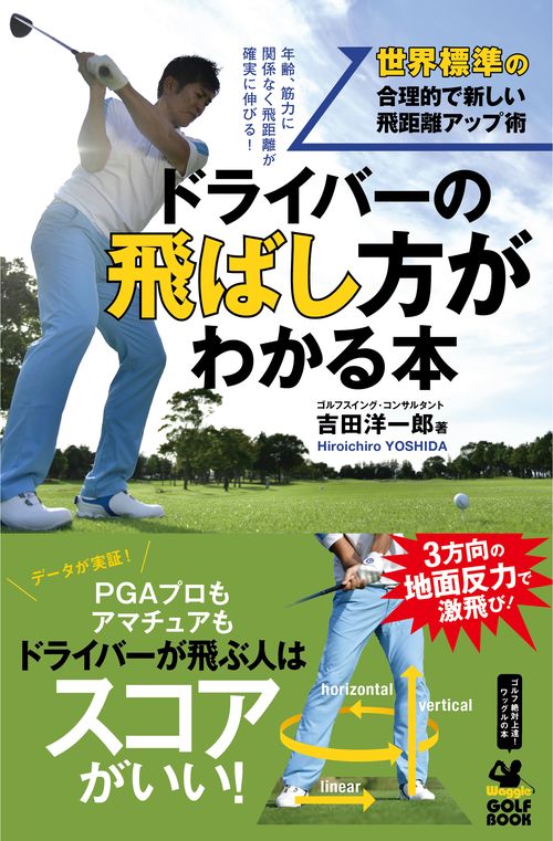 ドライバーの飛ばし方がわかる本 世界標準の合理的で新しい飛距離アップ術 年齢、筋力に関係なく飛距離が確実に伸びる!