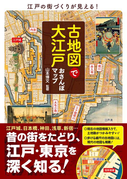 古地図で大江戸おさんぽマップ 江戸の街づくりが見える!