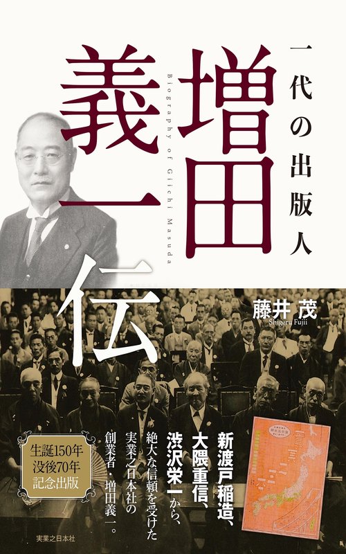 一代の出版人増田義一伝 生誕150年没後70年記念出版