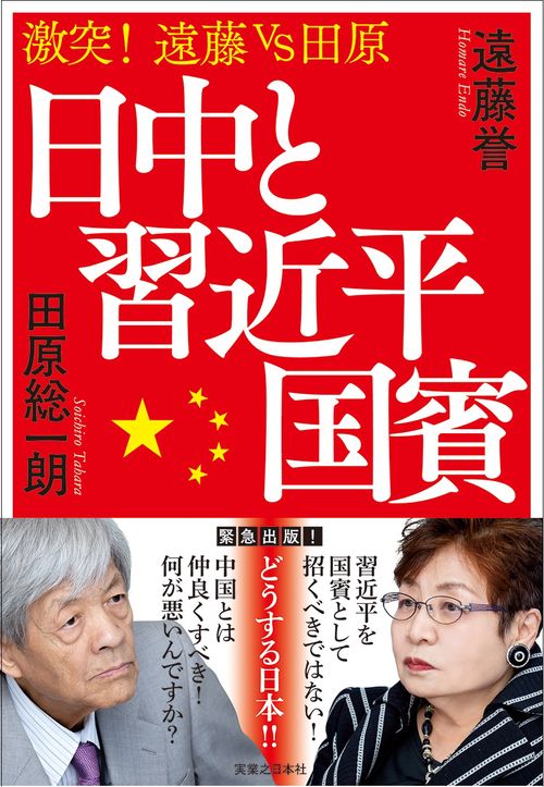 日中と習近平国賓