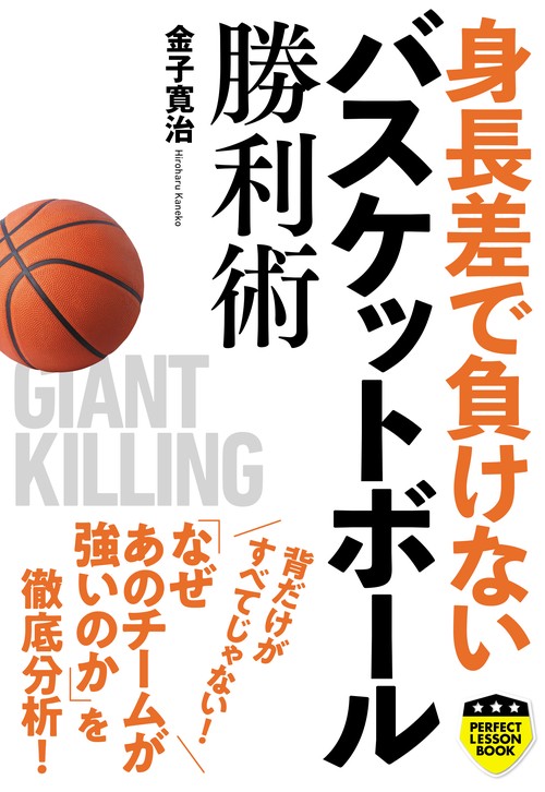 身長差で負けないバスケットボール勝利術