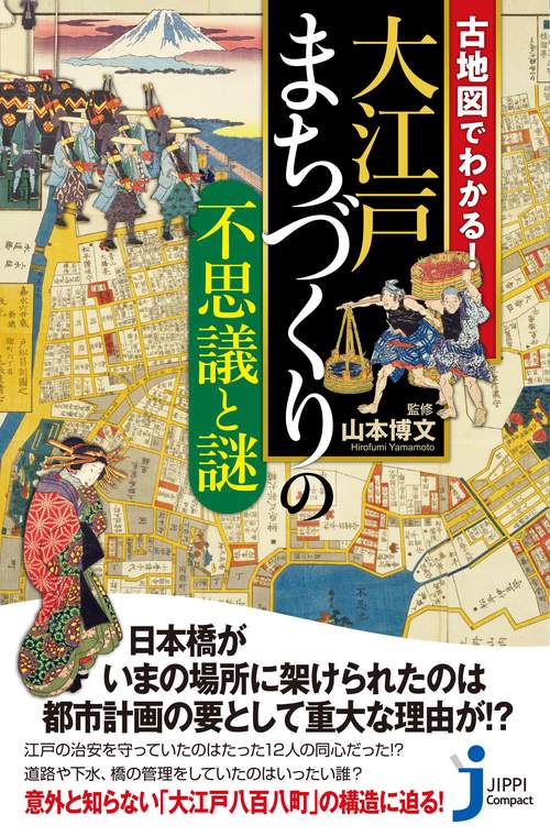 ＪＣ大江戸東京　都市形成の不思議と謎