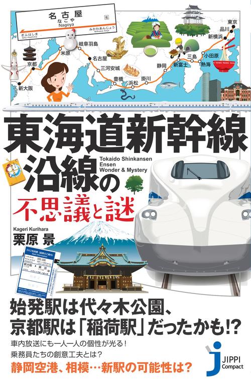 ＪＣ東海道新幹線沿線の不思議と謎