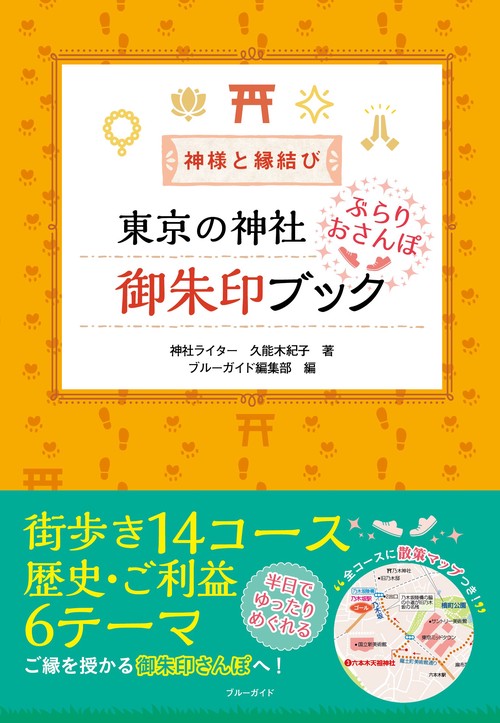神様と縁結び　東京の神社　ぶらりおさんぽ御朱印ブック