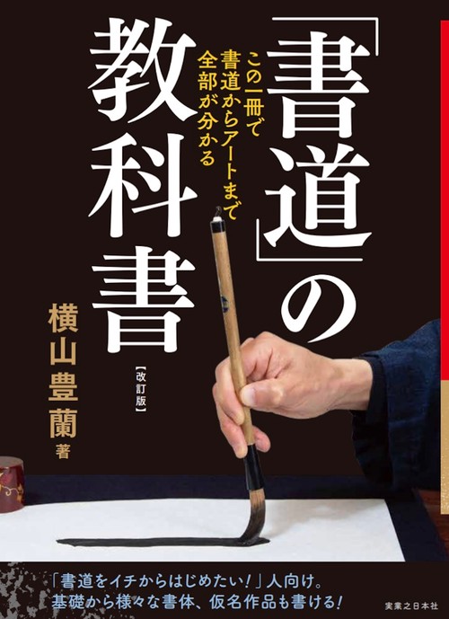 「書道」の教科書　改訂版