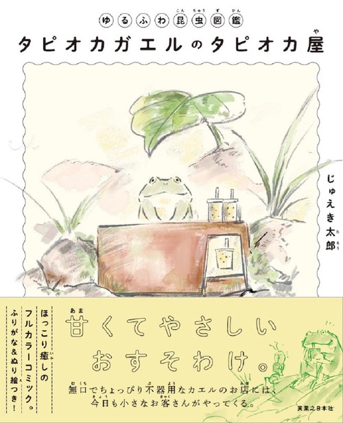 ゆるふわ昆虫図鑑　タピオカガエルのタピオカ屋