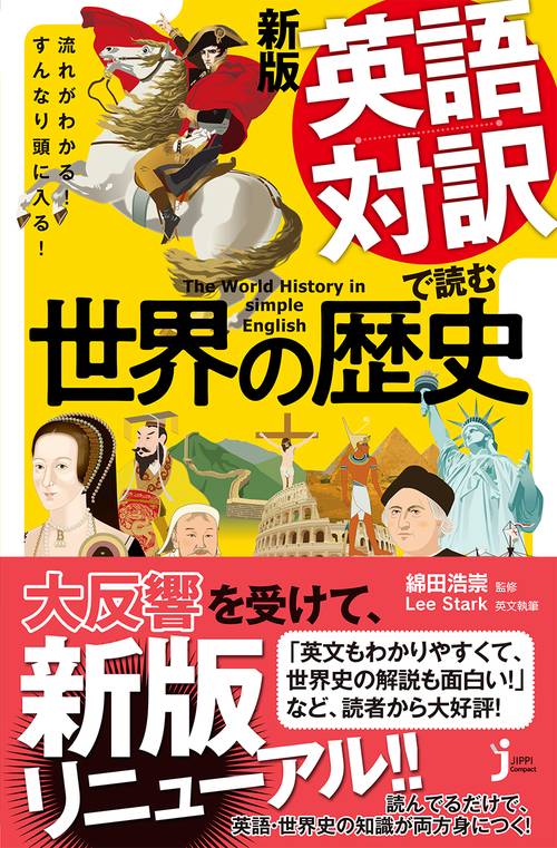 ＪＣ新版　英語対訳で読む世界の歴史