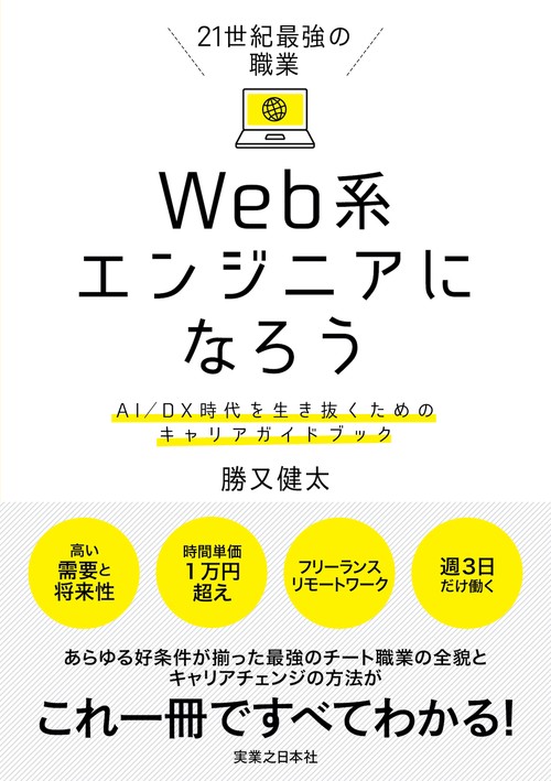 21世紀最強の職業　Web系エンジニアになろう