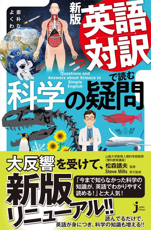 新版　英語対訳で読む科学の疑問